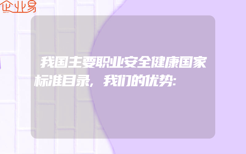 我国主要职业安全健康国家标准目录,我们的优势: