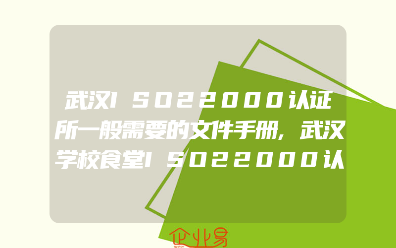 武汉ISO22000认证所一般需要的文件手册,武汉学校食堂ISO22000认证的重要性