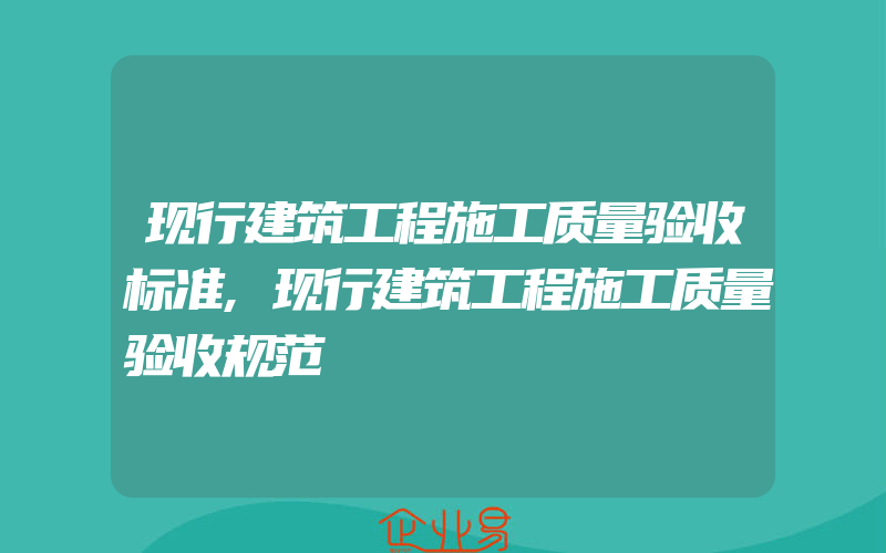 现行建筑工程施工质量验收标准,现行建筑工程施工质量验收规范