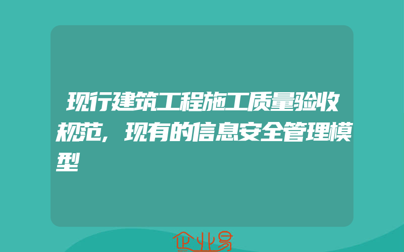 现行建筑工程施工质量验收规范,现有的信息安全管理模型