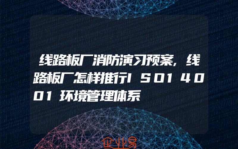 线路板厂消防演习预案,线路板厂怎样推行ISO14001环境管理体系