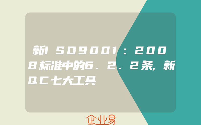 新ISO9001:2008标准中的6.2.2条,新QC七大工具