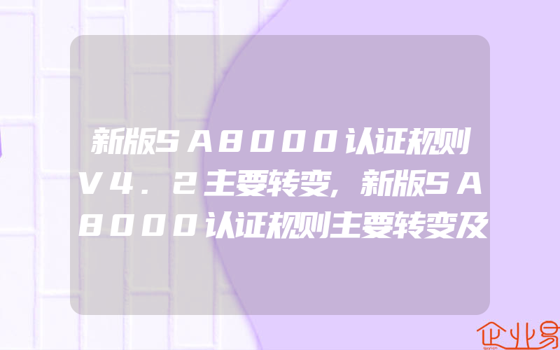 新版SA8000认证规则V4.2主要转变,新版SA8000认证规则主要转变及对企业影响