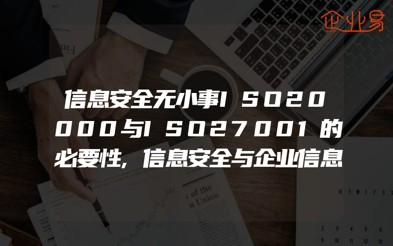 信息安全无小事ISO20000与ISO27001的必要性,信息安全与企业信息安全