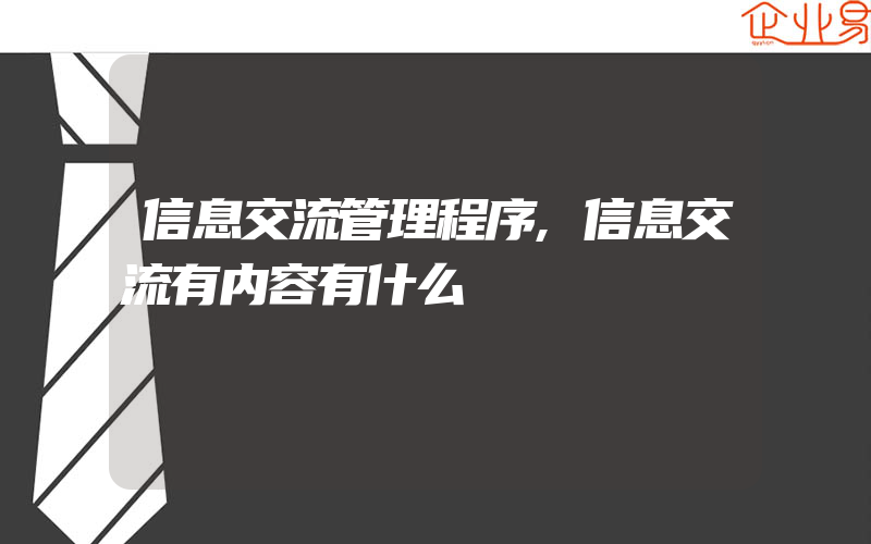 信息交流管理程序,信息交流有内容有什么