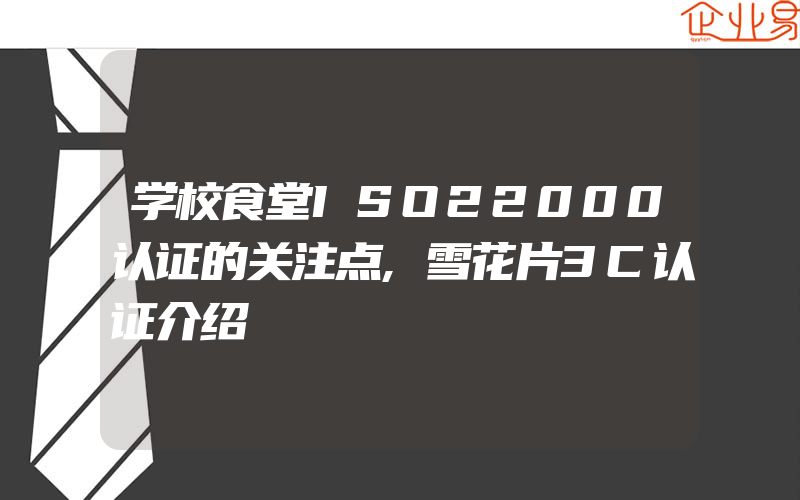 学校食堂ISO22000认证的关注点,雪花片3C认证介绍