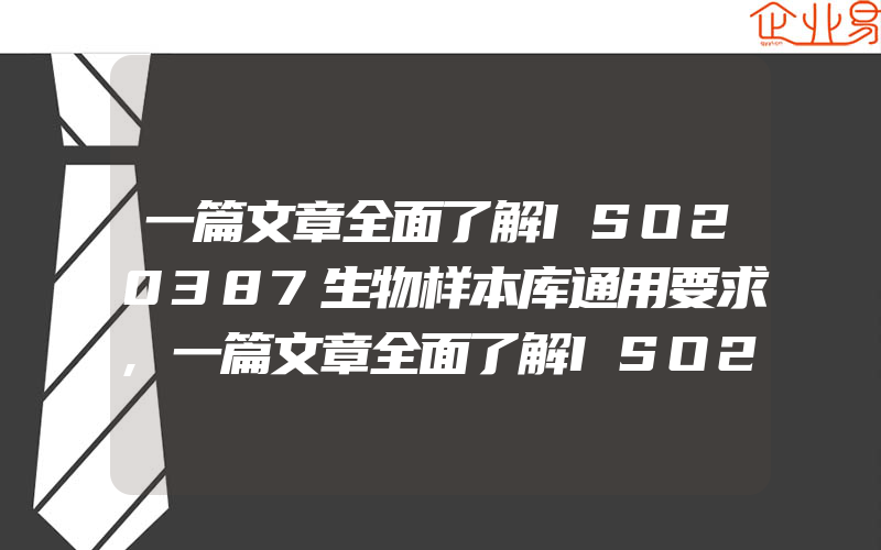 一篇文章全面了解ISO20387生物样本库通用要求,一篇文章全面了解ISO27017云信息安全管理体系认证