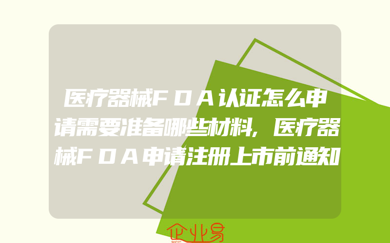 医疗器械FDA认证怎么申请需要准备哪些材料,医疗器械FDA申请注册上市前通知510K详细介绍