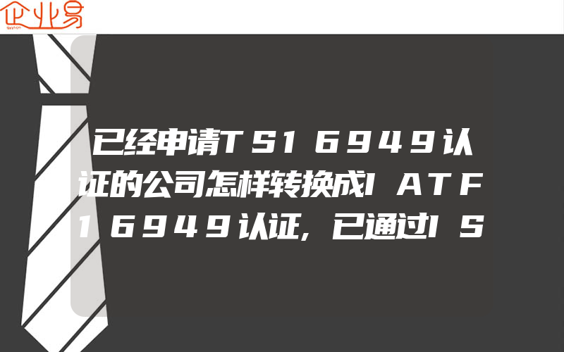 已经申请TS16949认证的公司怎样转换成IATF16949认证,已通过ISO14001企业运行OHSAS18001体系的重点