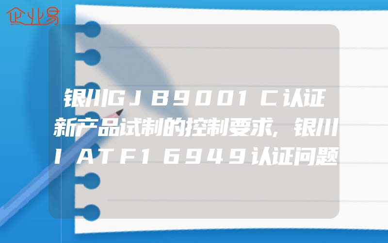 银川GJB9001C认证新产品试制的控制要求,银川IATF16949认证问题点