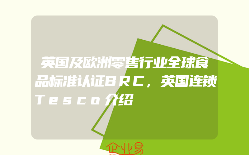 英国及欧洲零售行业全球食品标准认证BRC,英国连锁Tesco介绍