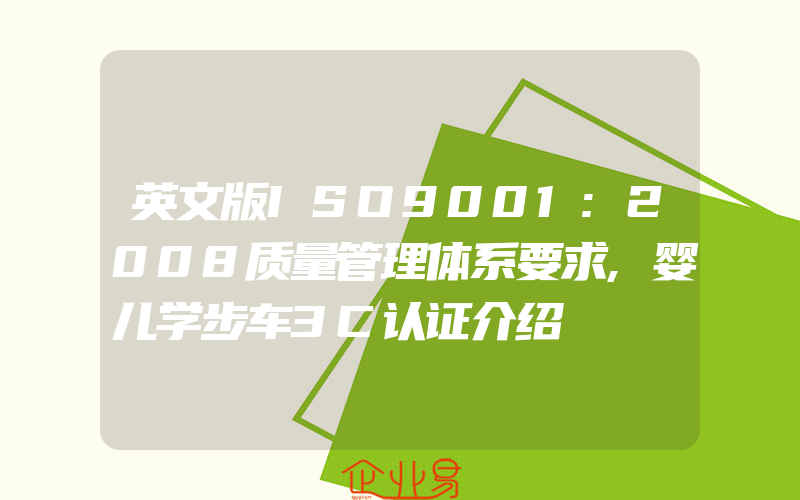 英文版ISO9001:2008质量管理体系要求,婴儿学步车3C认证介绍