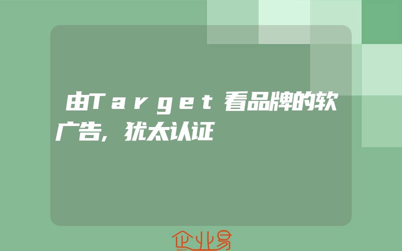 由Target看品牌的软广告,犹太认证