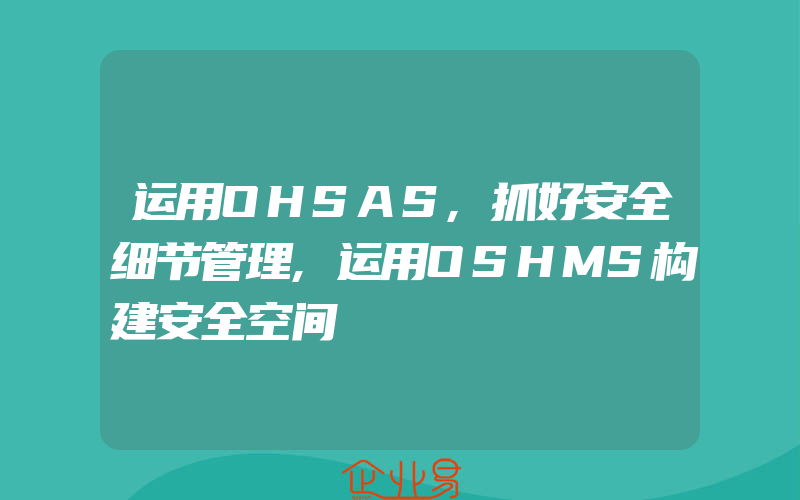 运用OHSAS,抓好安全细节管理,运用OSHMS构建安全空间