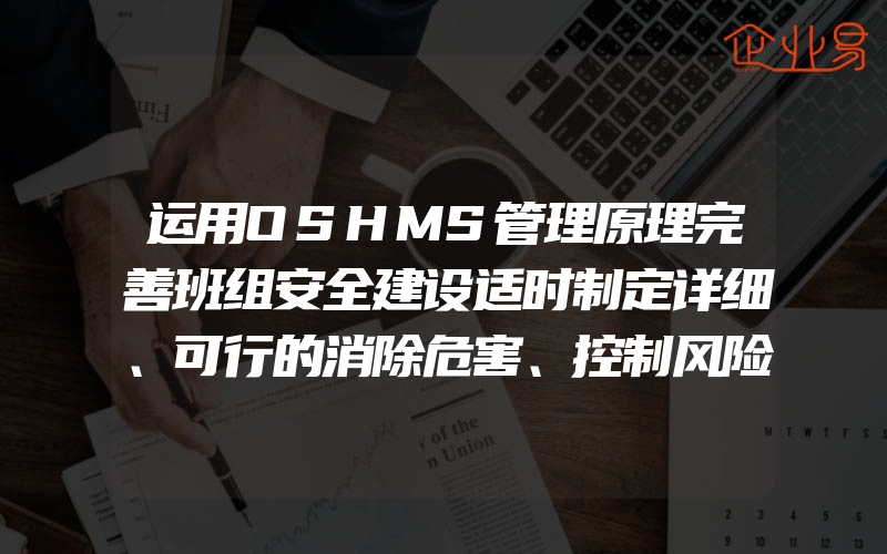 运用OSHMS管理原理完善班组安全建设适时制定详细、可行的消除危害、控制风险目标、计划,并及时进行实施,运用OSHMS管理原理完善班组安全建设引言