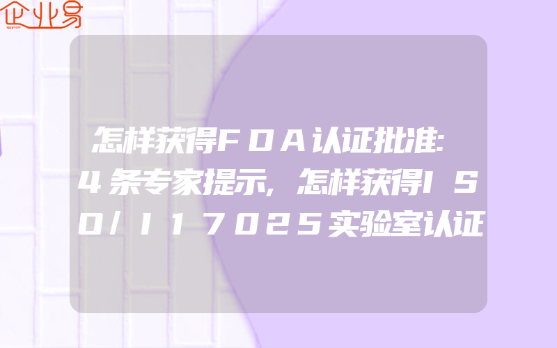 怎样获得FDA认证批准:4条专家提示,怎样获得ISO/I17025实验室认证