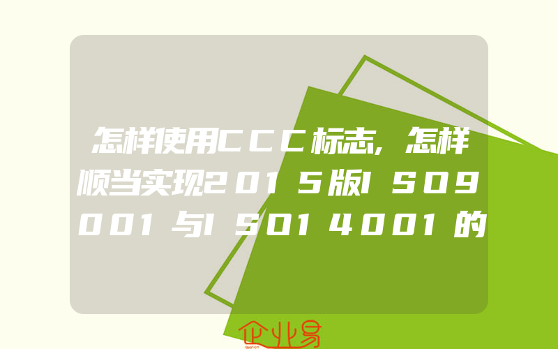 怎样使用CCC标志,怎样顺当实现2015版ISO9001与ISO14001的认可转换