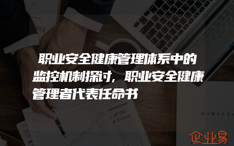 职业安全健康管理体系中的监控机制探讨,职业安全健康管理者代表任命书