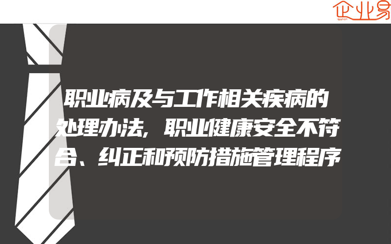 职业病及与工作相关疾病的处理办法,职业健康安全不符合、纠正和预防措施管理程序