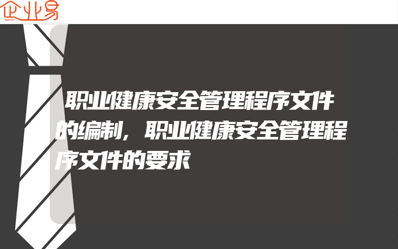 职业健康安全管理程序文件的编制,职业健康安全管理程序文件的要求