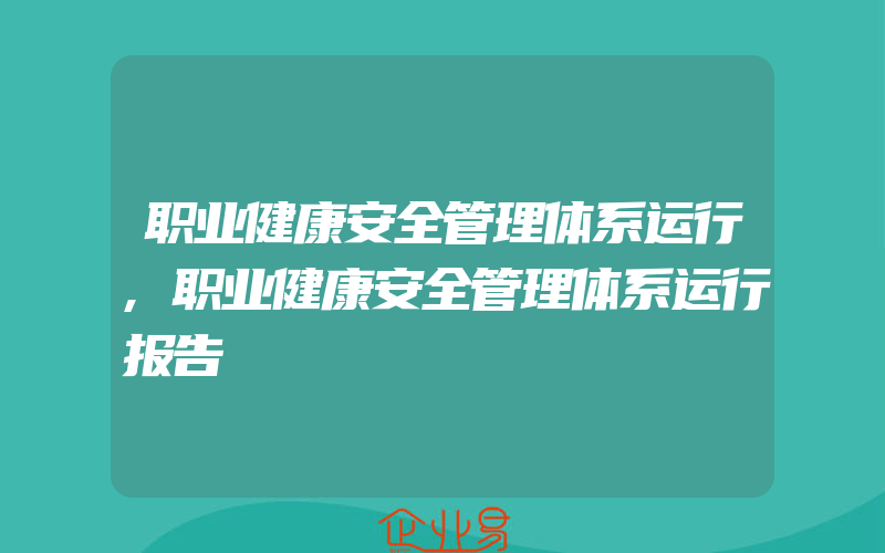 职业健康安全管理体系运行,职业健康安全管理体系运行报告