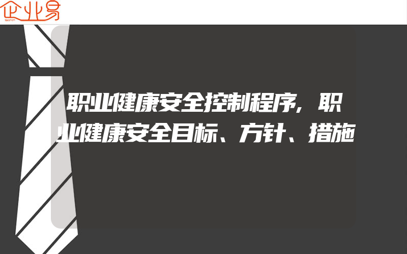 职业健康安全控制程序,职业健康安全目标、方针、措施