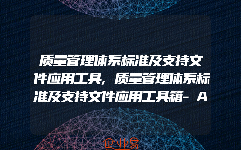 质量管理体系标准及支持文件应用工具,质量管理体系标准及支持文件应用工具箱-AAPG类