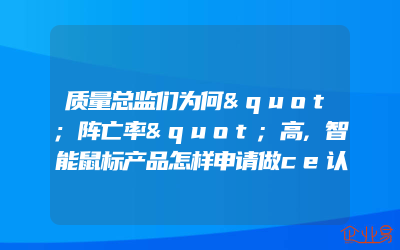 质量总监们为何"阵亡率"高,智能鼠标产品怎样申请做ce认证