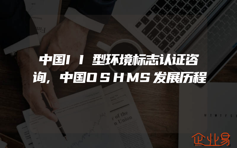 中国II型环境标志认证咨询,中国OSHMS发展历程
