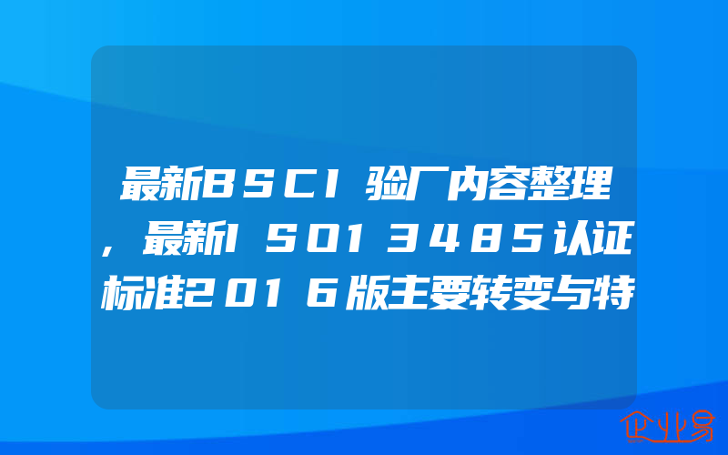 最新BSCI验厂内容整理,最新ISO13485认证标准2016版主要转变与特征