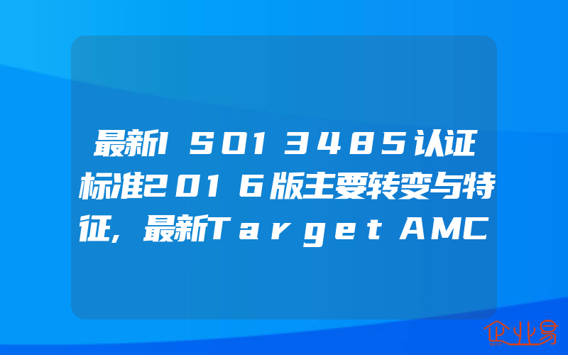 最新ISO13485认证标准2016版主要转变与特征,最新TargetAMC质量审核清单