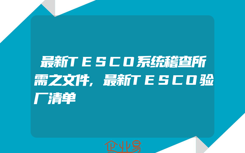 最新TESCO系统稽查所需之文件,最新TESCO验厂清单
