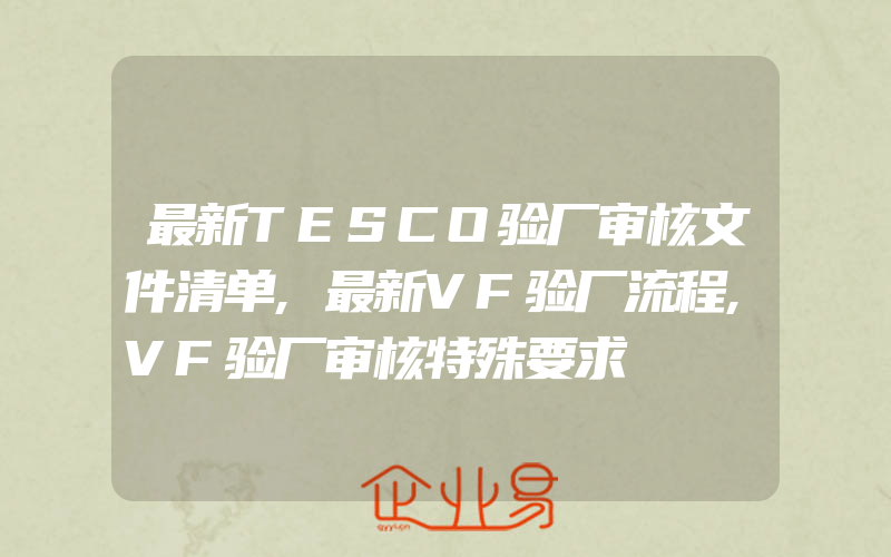 最新TESCO验厂审核文件清单,最新VF验厂流程,VF验厂审核特殊要求