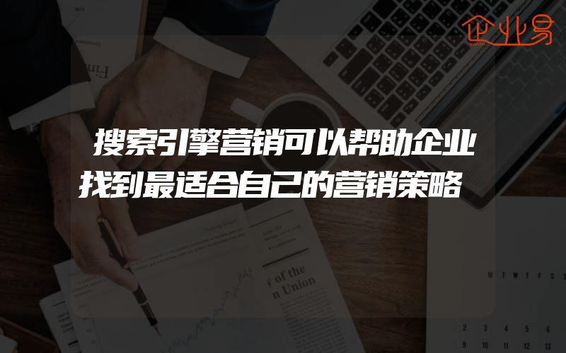 搜索引擎营销可以帮助企业找到最适合自己的营销策略