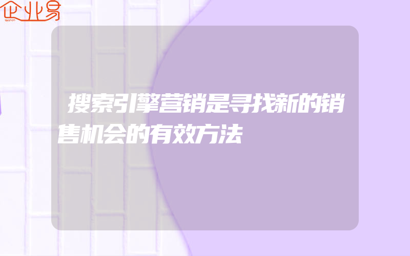 搜索引擎营销是寻找新的销售机会的有效方法