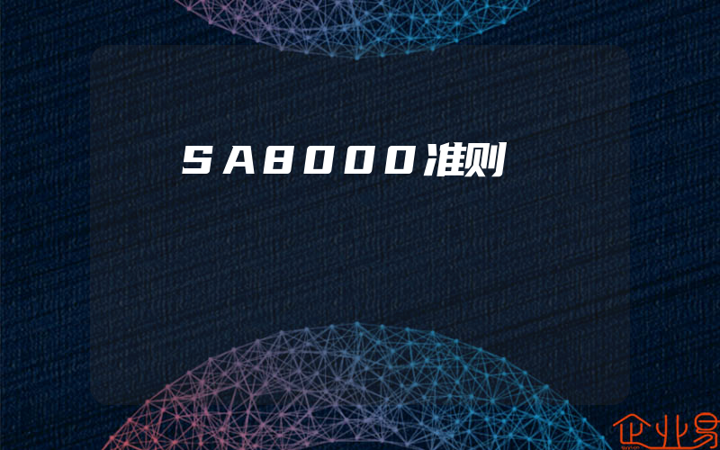 SA8000准则