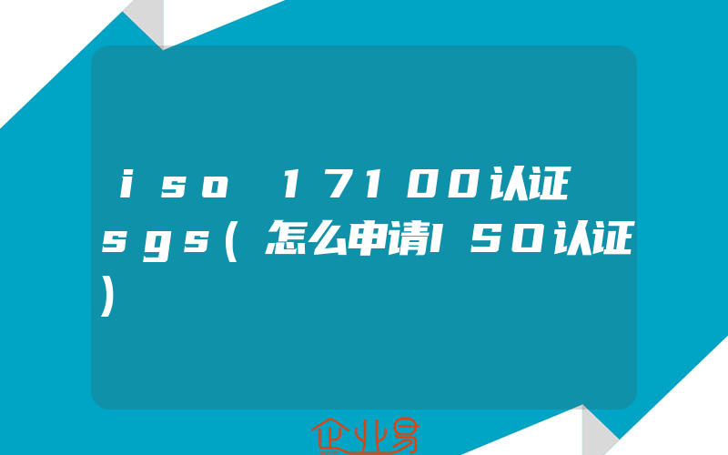 iso 17100认证 sgs(怎么申请ISO认证)