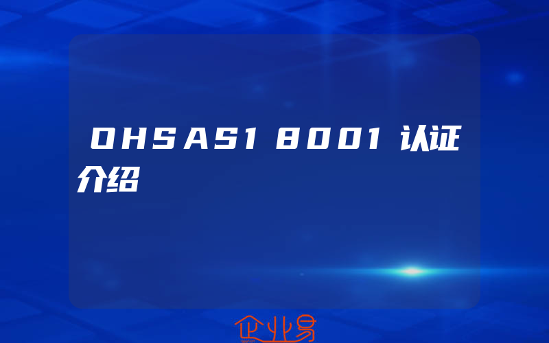 OHSAS18001认证介绍