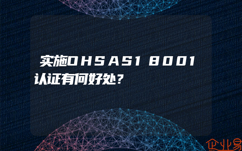 实施OHSAS18001认证有何好处？