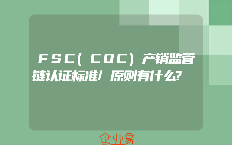 FSC(COC)产销监管链认证标准/原则有什么?