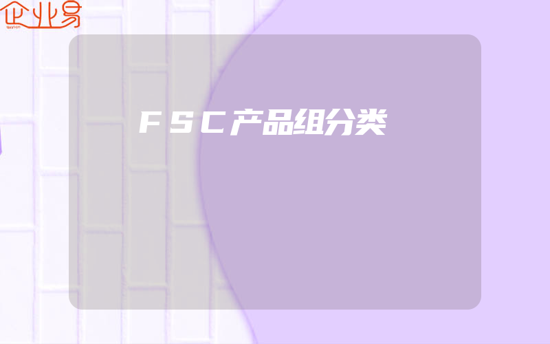 FSC产品组分类