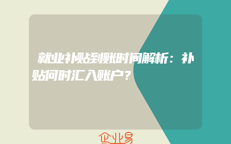 就业补贴到账时间解析：补贴何时汇入账户？