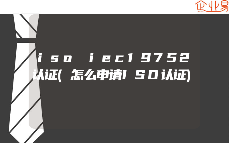 iso iec19752认证(怎么申请ISO认证)