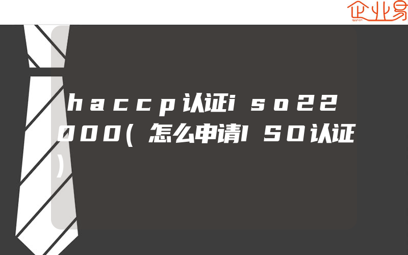 haccp认证iso22000(怎么申请ISO认证)