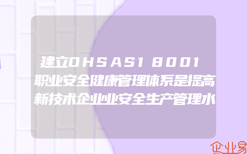 建立OHSAS18001职业安全健康管理体系是提高新技术企业业安全生产管理水平的有效措施(怎么申请高新技术企业)