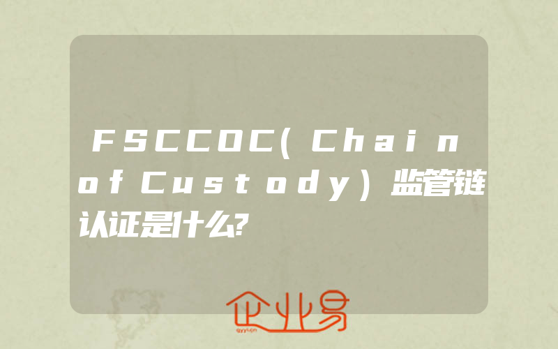 FSCCOC(ChainofCustody)监管链认证是什么?