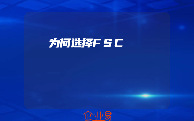 为何选择FSC