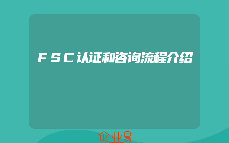 FSC认证和咨询流程介绍