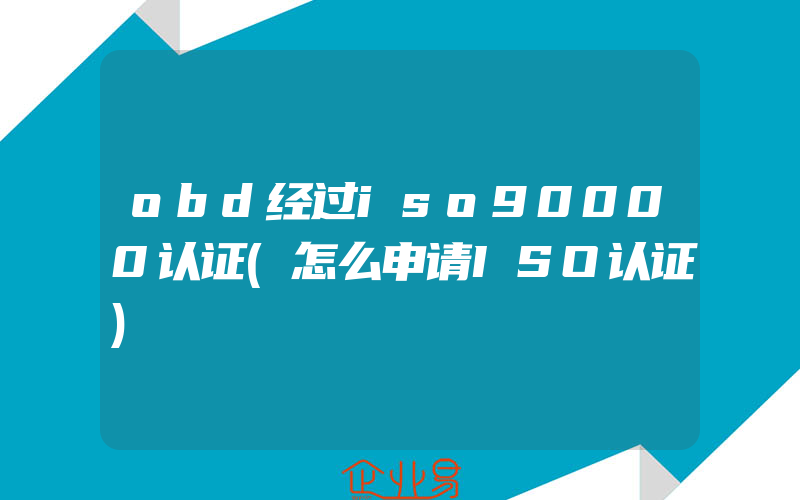 obd经过iso90000认证(怎么申请ISO认证)