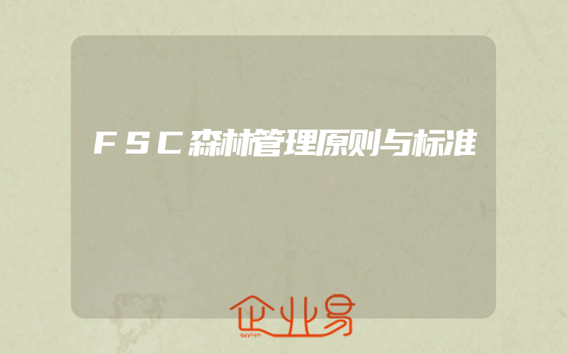 FSC森林管理原则与标准